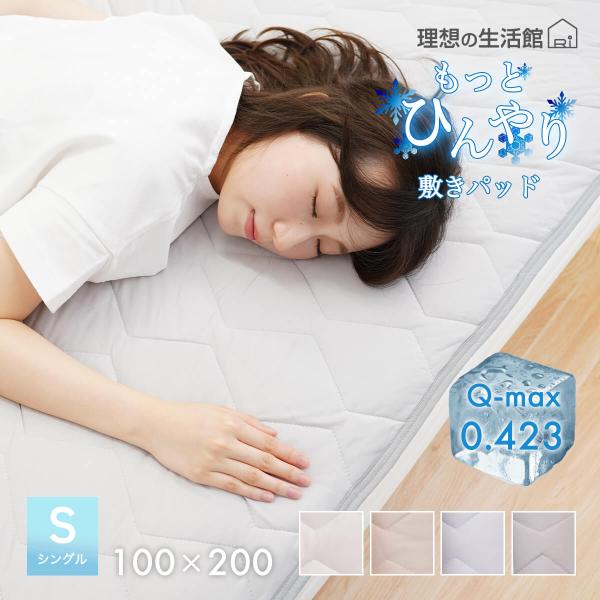 敷パッド シングル 夏 冷感 ひんやりマット 敷きパッド クールパッド 100×200cm q-ma...