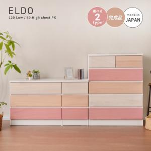チェスト 木製 おしゃれ 日本製 ピンク 国産 完成品