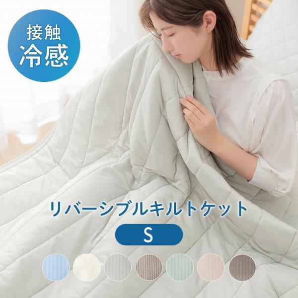 圧冷キルトケット 毛布 シングル 幅140cm 奥行200cm 接触冷感 リバーシブル ひんやり 冷...