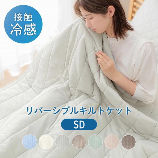 圧冷キルトケット 毛布 セミダブル 幅140cm 奥行200cm 接触冷感 リバーシブル ひんやり ...