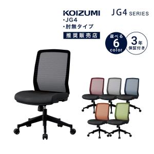 コイズミ KOIUMI チェア 椅子 JG4 オフィスチェア 学習椅子 学習チェア 肘無し 肘無しチェア JG4-401BK -402RE -403SV -404BL -405OR -406GR 「才：6」｜kagu-cocoro