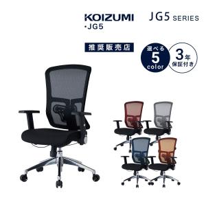 コイズミ KOIUMI チェア 椅子 JG5 オフィスチェア 在宅ワーク 学習椅子 学習チェア JG5-201BK JG5-202RE JG5-203SV JG5-204BL JG5-205OR 「才：6」｜kagu-cocoro