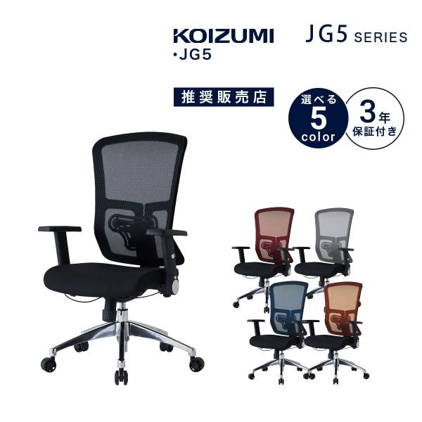 コイズミ KOIUMI チェア 椅子 JG5 オフィスチェア 在宅ワーク 学習椅子 学習チェア JG...