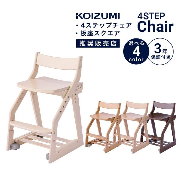 コイズミ 学習椅子 koizumi 学習イス 子供 木製椅子 おしゃれ キッズチェア 子供椅子 4ス...