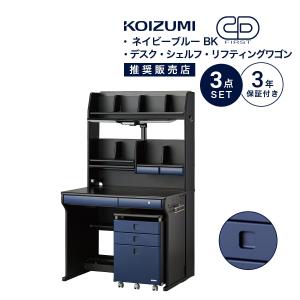 学習机 コイズミ CDファースト 幅95cm ステップアップデスク シンプル カラーデスク シェルフ ワゴン ネイビーブルー CDM-896BKNB