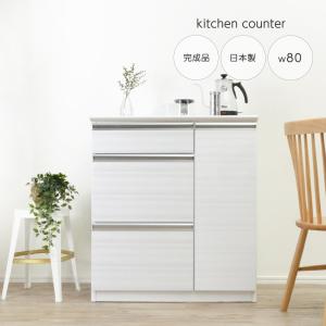 キッチンカウンター 80幅 完成品 国産 レンジボード 食器棚 ホワイト 白 カップボード おしゃれ スライドレール 幅79cm  「才：14」｜kagu-cocoro