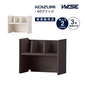 コイズミ ワイズ 40ブリッジ KWA-255MW KA-655BW KOIZUMI 木製 学習デスク 学習机 本棚 シンプル ブランド ナチュラル 「才：2」