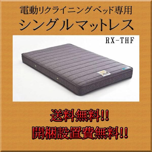 電動リクライニングベッド専用マットレス　シングル　RX-THF フランスベッド