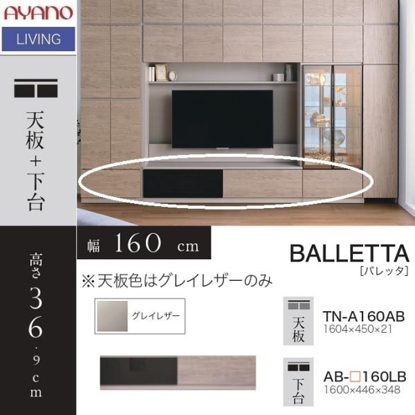 バレッタ 幅160cm ローボード テレビ 引出し フラップ扉 コンセント ユニット式 下台 AB-...