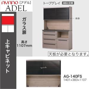 綾野製作所 アデル 食器棚 幅120cm 上キャビネット 引き戸 ガラス扉