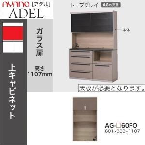 直接引き取り可能 キッチン収納キャビネット ガラス扉付き 綾乃製作所 家具 綾野製作所 アデル 食器棚 幅180cm 上キャビネット 引き戸 ガラス扉