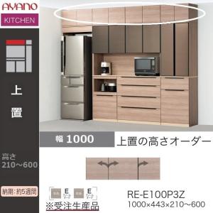 綾野製作所 アリシア 幅20-40cm サイドボックス上 片開き 高さ21-85cm