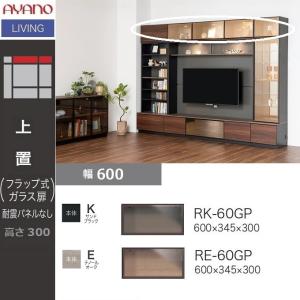 綾野製作所 キャビネット アリシア 幅60cm 引出 開きガラス戸 LED照明