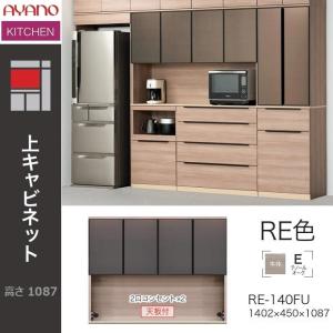 AYANO　綾野製作所　食器棚　RE　アリシア　140FU+60BG+80DH AYANO 綾野製作所 食器棚 RE アリシア 140FU+60BG+80DH RE/RK
