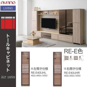 綾野製作所】◇◇トールキャビネット◇◇飾り棚◇◇照明付 AYANO（綾野