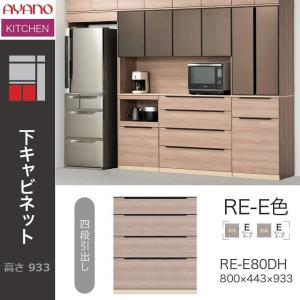 綾野製作所 下キャビネット 4段引出し 幅90cm スタイン キッチン 食器