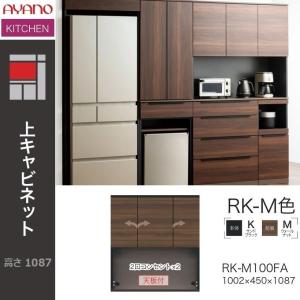 綾野製作所 アリシア 幅160cm 食器棚 上キャビネット 家電収納 ガラス