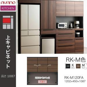 AYANO 食器棚 アリシア(フィラー付) 綾野製作所 アリシア 幅160cm 食器棚 上キャビネット 家電収納 ガラス