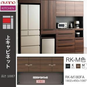 綾野製作所 アリシア 幅180cm オーダー上置 収納棚 台所 高さ21-60cm