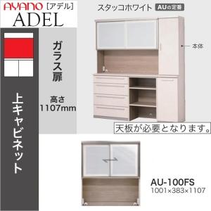 綾野製作所 上キャビネット 幅160cm アデル 食器棚 引き戸 ガラス扉