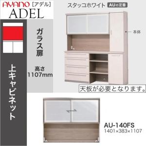 綾野製作所 上キャビネット 幅160cm アデル 食器棚 引き戸 ガラス扉