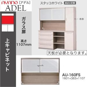 綾野食器棚の上置き　幅約180cm 綾野製作所 上キャビネット 幅180cm アデル 食器棚 引き戸 ガラス扉