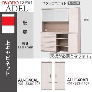 綾野製作所 アデル 食器棚 幅120cm 上キャビネット 引き戸 ガラス扉