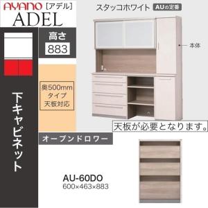 ユニット食器棚 アイシス AX-40G下台 綾野製作所 ハイスペック AX