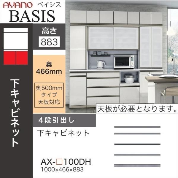 綾野製作所 幅100cm 4段引出し ベイシス 下キャビネット 奥行50cm ミドルハイカウンター ...