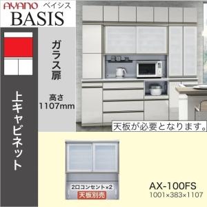 綾野製作所 ベイシス 幅120cm 引き戸 オープン キッチン 上キャビ AX