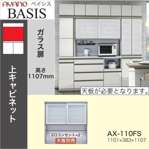 綾野製作所 ベイシス 幅110cm 引き戸 オープン キッチン 上キャビ AX-110FS 家電収納...