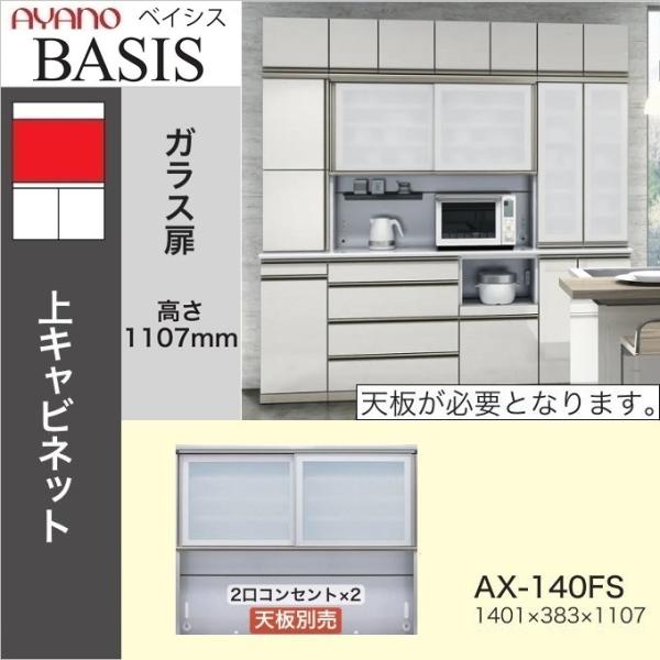 綾野製作所 ベイシス 幅140cm 引き戸 オープン キッチン 上キャビ AX-140FS 家電収納...