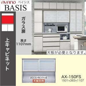 綾野製作所 ベイシス 幅120cm 引き戸 オープン キッチン 上キャビ AX