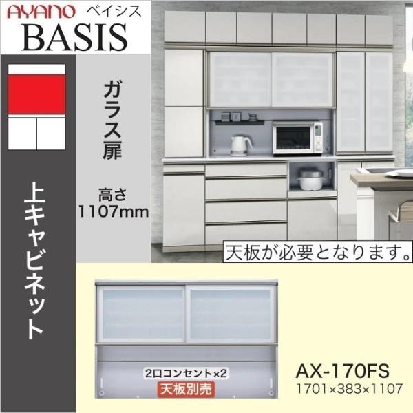 綾野製作所 ベイシス 幅170cm 引き戸 オープン キッチン 上キャビ AX-170FS 家電収納...