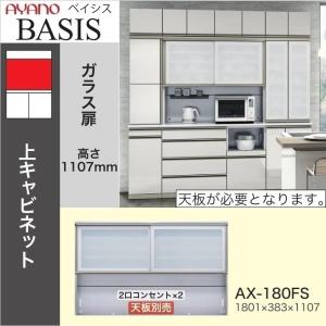 綾野製作所 ベイシス 幅120cm 引き戸 オープン キッチン 上