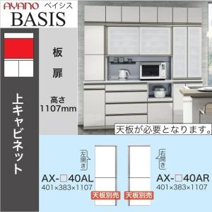 綾野製作所 アリシア 幅20-40cm サイドボックス上 片開き 高さ21-85cm