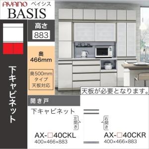 綾野製作所 幅40cm 4段引出し ベイシス 下キャビネット 食器棚 奥行