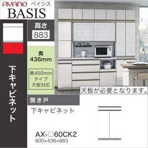 綾野製作所 幅40cm ベイシス 食器棚 スライドテーブル 開き戸 板扉