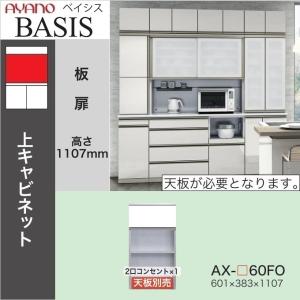 綾野製作所 ベイシス 幅120cm 引き戸 オープン キッチン 上キャビ AX
