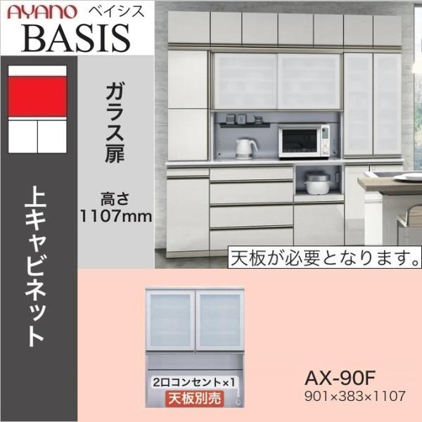 綾野製作所 ベイシス 幅90cm 開き戸 オープン ダイニング 上キャビ AX-90F 家電収納 食...
