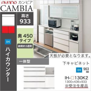 綾野製作所　カンビア　【天板のみ】120cm 奥行50cm 綾野製作所 アヤノ カンビア 幅120cm 下キャビ 奥行45cm