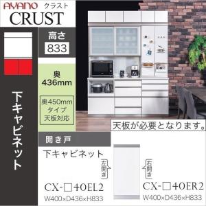 綾野製作所 クラスト 幅90cm 上キャビネット 開き戸 オープン 耐震