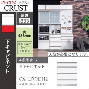 綾野製作所 幅70cm 4段引出 クラスト 下キャビネット 食器棚 奥行50cm