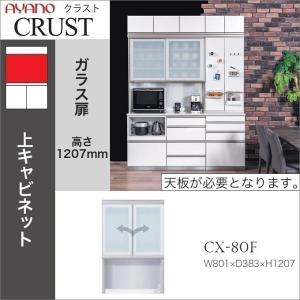 【美品】AYANO 綾野製作所 木製 キャビネット ガラス扉 収納棚 8段 綾野製作所 クラスト 幅90cm 上キャビネット 開き戸 オープン 耐震