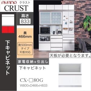 綾野製作所 クラスト 幅90cm 上キャビネット 開き戸 オープン 耐震