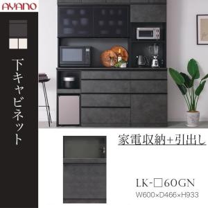 綾野製作所　LKスピネル 綾野製作所 下キャビネット スピネル 幅40cm オープン 可動棚 キッチン