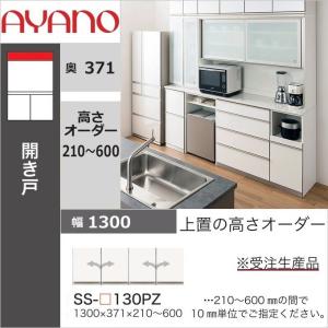 綾野製作所 アヤノ 上置 幅160cm 高さ35cm キッチン家具 耐震ラッチ付