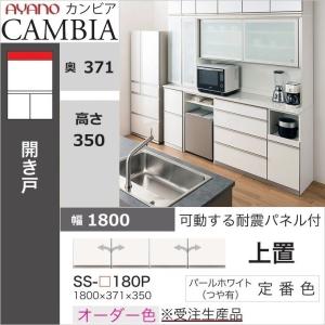 綾野製作所 アヤノ 上置 幅160cm 高さ35cm キッチン家具 耐震ラッチ付