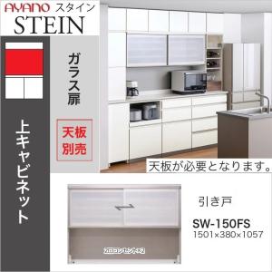 綾野製作所 上キャビネット スタイン 幅30cm 開き戸 食器棚 ダイニング
