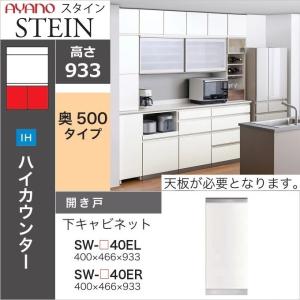 綾野製作所 スタイン 幅40cm 2段引出し 下キャビネット 奥行50cm 台所